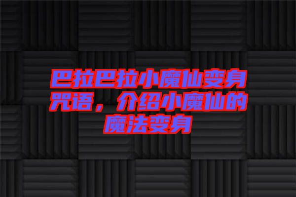 巴拉巴拉小魔仙變身咒語，介紹小魔仙的魔法變身