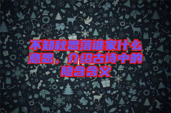 不知秋思落誰家什么意思，介紹古詩中的隱含含義