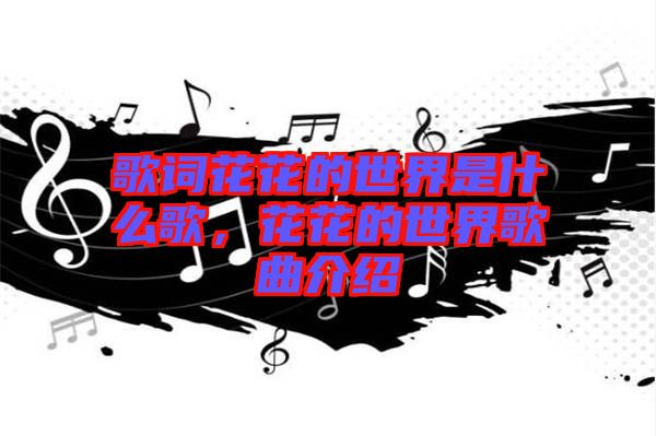 歌詞花花的世界是什么歌，花花的世界歌曲介紹