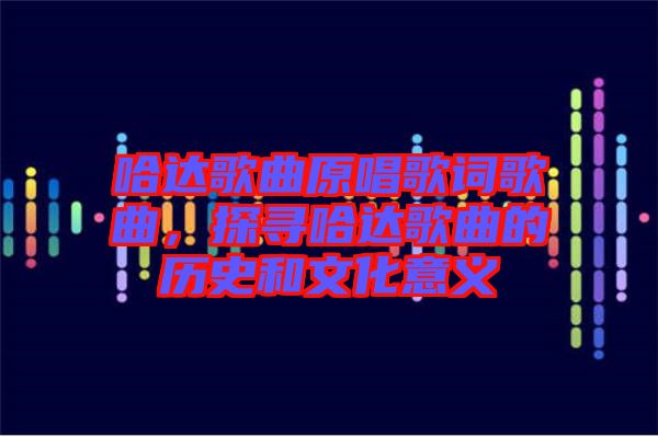 哈達歌曲原唱歌詞歌曲，探尋哈達歌曲的歷史和文化意義