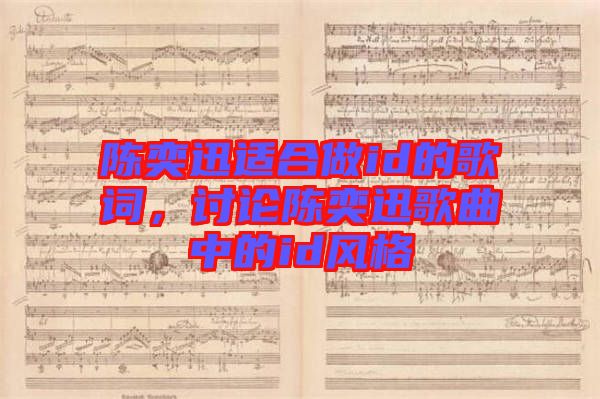 陳奕迅適合做id的歌詞，討論陳奕迅歌曲中的id風(fēng)格