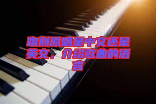 吻別原唱是中文還是英文，介紹歌曲的語言