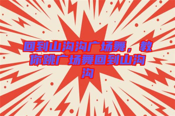 回到山溝溝廣場舞，教你跳廣場舞回到山溝溝