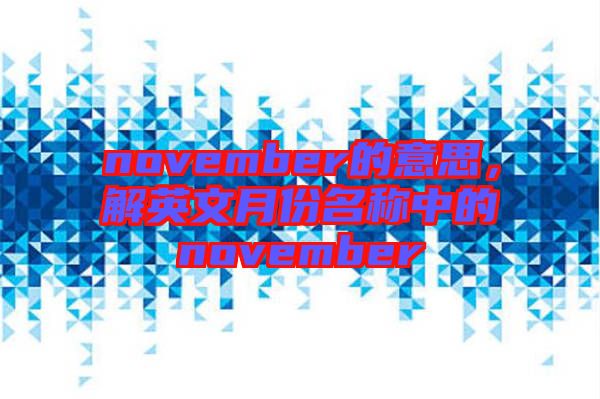 november的意思，解英文月份名稱中的november