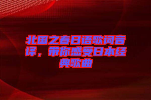 北國之春日語歌詞音譯，帶你感受日本經(jīng)典歌曲