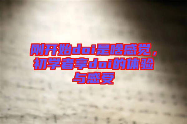 剛開始doi是啥感覺，初學者享doi的體驗與感受