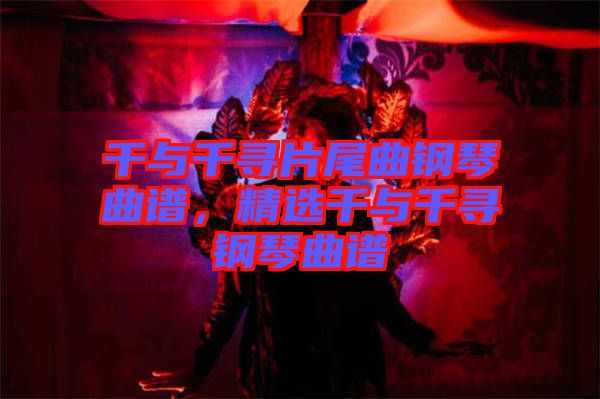 千與千尋片尾曲鋼琴曲譜，精選千與千尋鋼琴曲譜