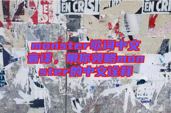 monster歌詞中文音譯，帶你領(lǐng)略monster的中文詮釋