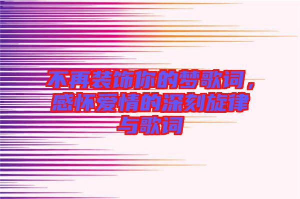 不再裝飾你的夢(mèng)歌詞，感懷愛(ài)情的深刻旋律與歌詞