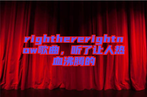 righthererightnow歌曲，聽了讓人熱血沸騰的