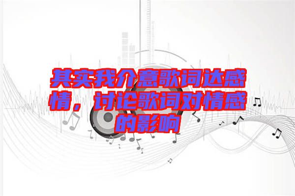 其實我介意歌詞達(dá)感情，討論歌詞對情感的影響