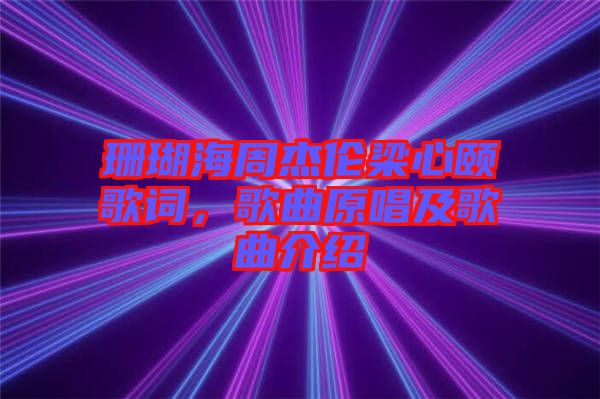 珊瑚海周杰倫梁心頤歌詞，歌曲原唱及歌曲介紹