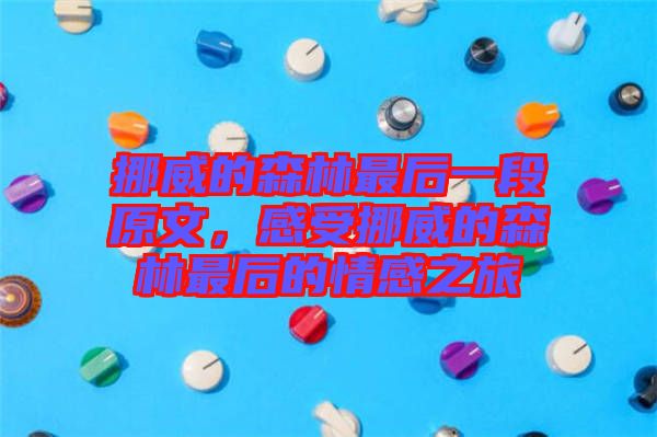 挪威的森林最后一段原文，感受挪威的森林最后的情感之旅