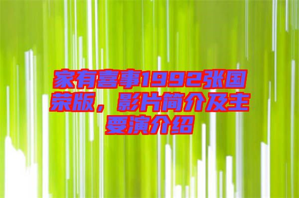 家有喜事1992張國榮版，影片簡介及主要演介紹