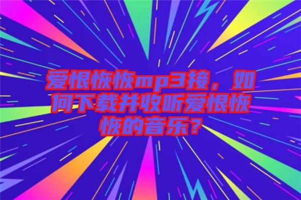 愛恨恢恢mp3接，如何下載并收聽愛恨恢恢的音樂？