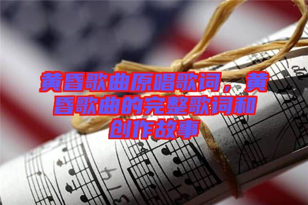 黃昏歌曲原唱歌詞，黃昏歌曲的完整歌詞和創(chuàng)作故事