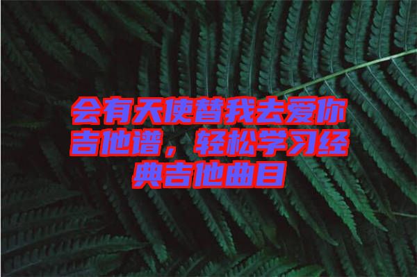 會有天使替我去愛你吉他譜，輕松學(xué)習(xí)經(jīng)典吉他曲目