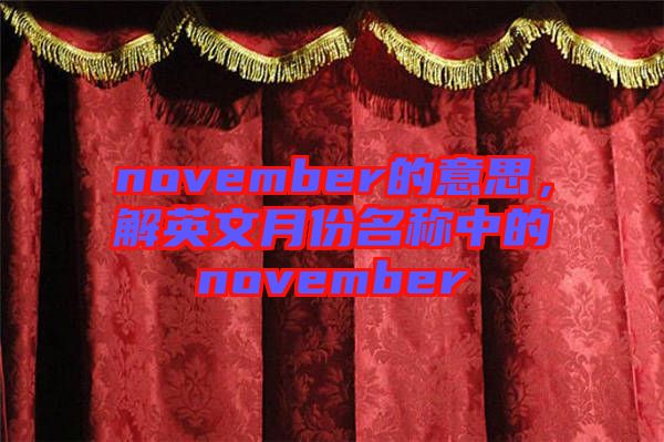 november的意思，解英文月份名稱中的november