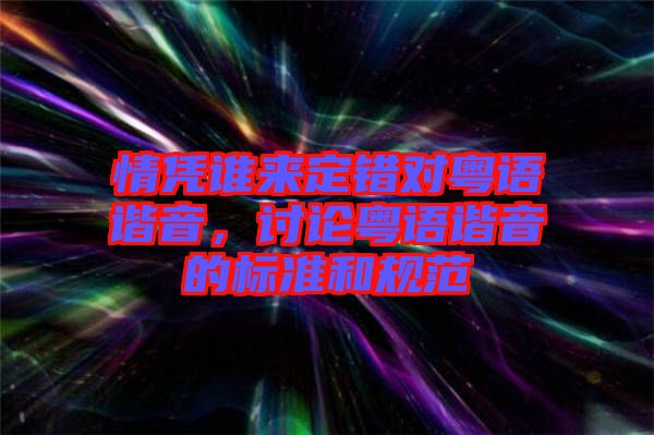 情憑誰來定錯(cuò)對粵語諧音，討論粵語諧音的標(biāo)準(zhǔn)和規(guī)范