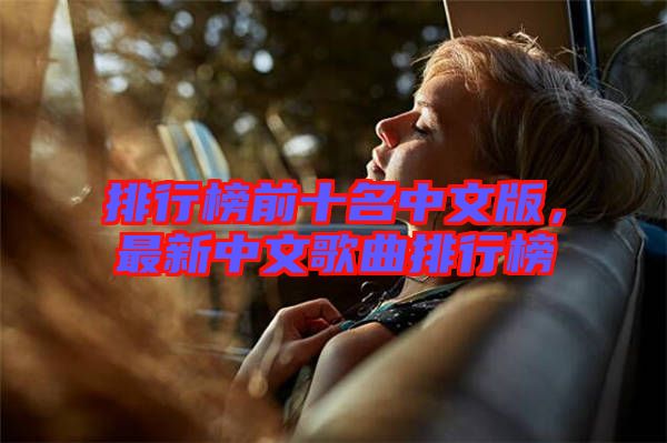 排行榜前十名中文版，最新中文歌曲排行榜