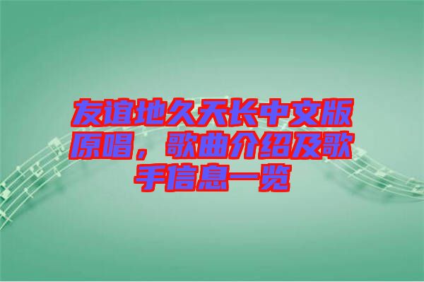 友誼地久天長(zhǎng)中文版原唱，歌曲介紹及歌手信息一覽