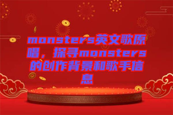 monsters英文歌原唱，探尋monsters的創(chuàng)作背景和歌手信息