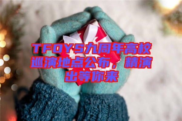 TFOYS九周年高校巡演地點公布，精演出等你來