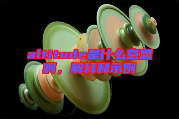 altitude是什么意思啊，解釋和示例