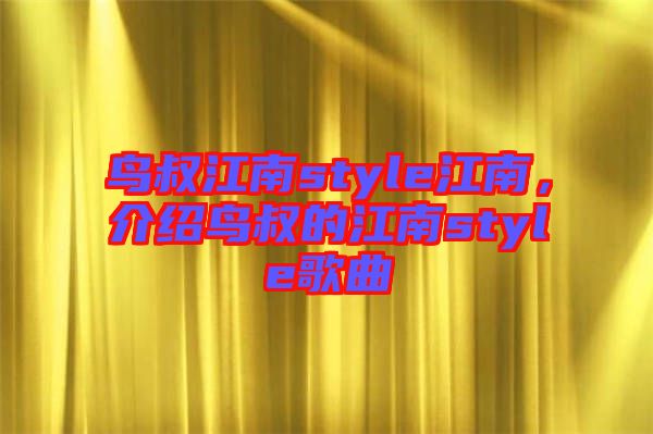 鳥叔江南style江南，介紹鳥叔的江南style歌曲