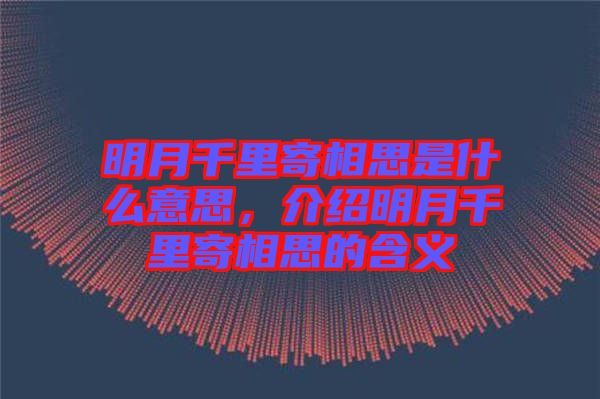 明月千里寄相思是什么意思，介紹明月千里寄相思的含義