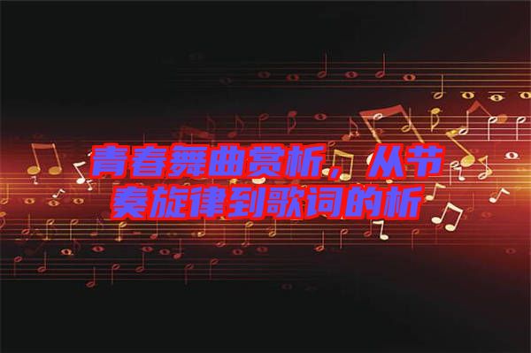 青春舞曲賞析，從節(jié)奏旋律到歌詞的析