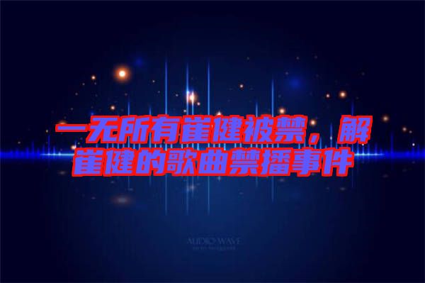 一無(wú)所有崔健被禁，解崔健的歌曲禁播事件