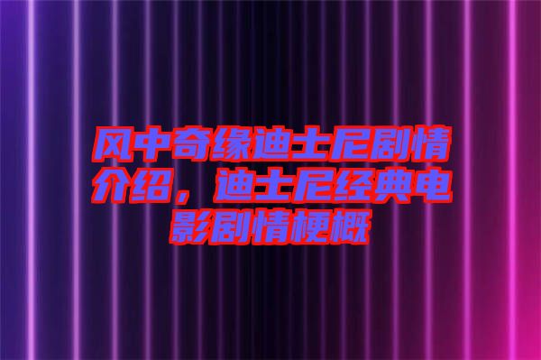 風(fēng)中奇緣迪士尼劇情介紹，迪士尼經(jīng)典電影劇情梗概