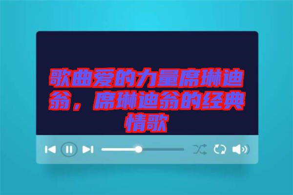 歌曲愛的力量席琳迪翁，席琳迪翁的經(jīng)典情歌