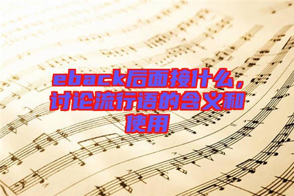 eback后面接什么，討論流行語(yǔ)的含義和使用