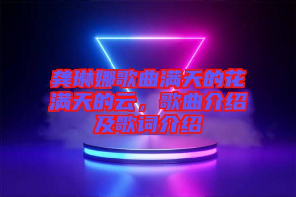 龔琳娜歌曲滿天的花滿天的云，歌曲介紹及歌詞介紹