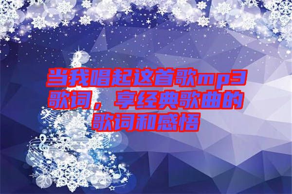 當我唱起這首歌mp3歌詞，享經(jīng)典歌曲的歌詞和感悟