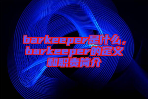 barkeeper是什么，barkeeper的定義和職責(zé)簡(jiǎn)介