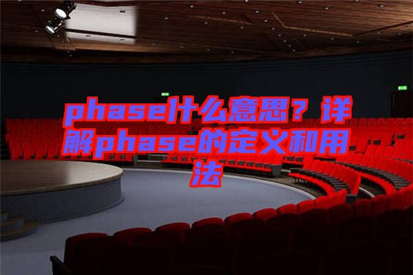 phase什么意思？詳解phase的定義和用法