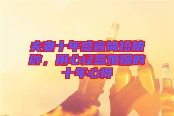 夫妻十年感言簡短精辟，用心經(jīng)營婚姻的十年心得