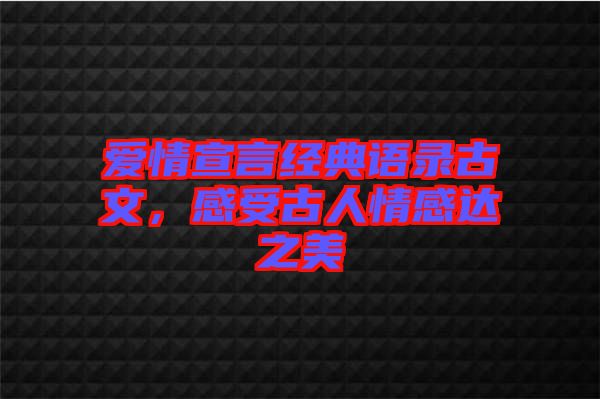 愛情宣言經(jīng)典語錄古文，感受古人情感達之美