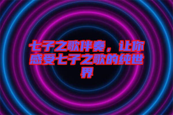 七子之歌伴奏，讓你感受七子之歌的純世界