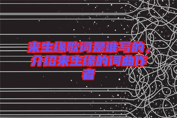 來生緣歌詞是誰(shuí)寫的，介紹來生緣的詞曲作者