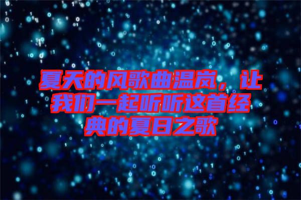 夏天的風(fēng)歌曲溫嵐，讓我們一起聽聽這首經(jīng)典的夏日之歌