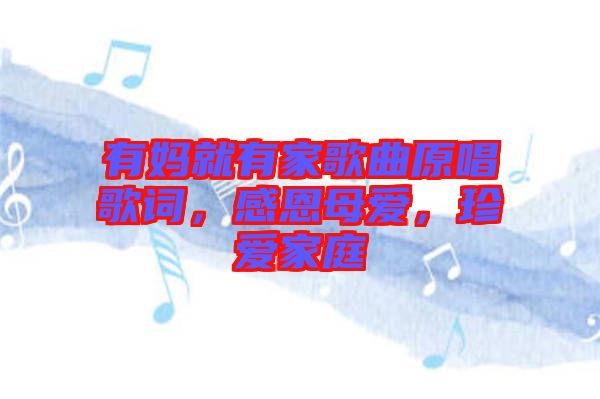 有媽就有家歌曲原唱歌詞，感恩母愛，珍愛家庭