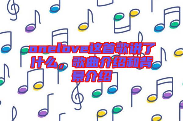 onelove這首歌講了什么，歌曲介紹和背景介紹