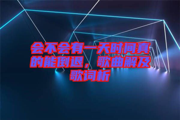 會(huì)不會(huì)有一天時(shí)間真的能倒退，歌曲解及歌詞析