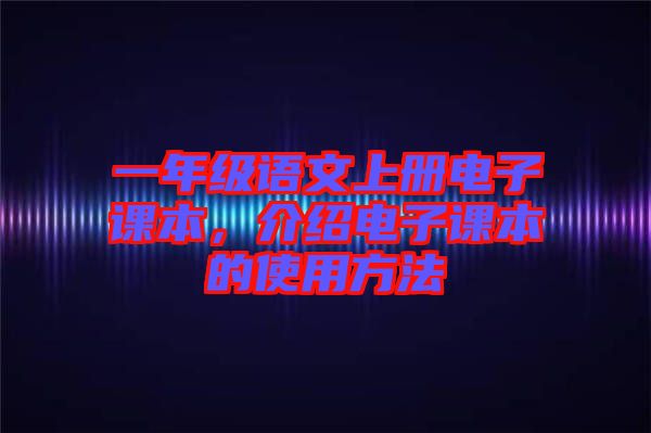 一年級語文上冊電子課本，介紹電子課本的使用方法