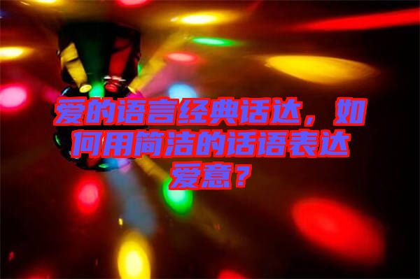 愛的語言經(jīng)典話達，如何用簡潔的話語表達愛意？