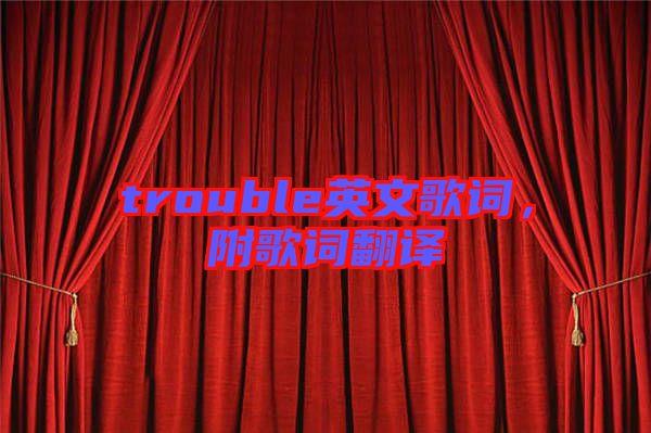 trouble英文歌詞，附歌詞翻譯